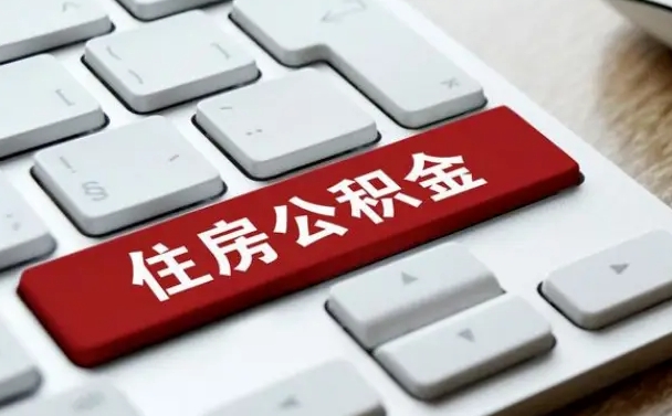西藏离职了封存的公积金怎么提取（离职后封存的公积金如何提取）